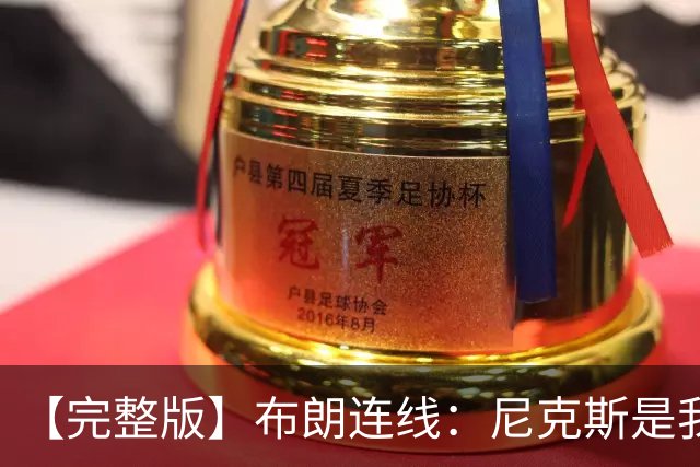 【完整版】布朗连线：尼克斯是我带过最坚韧的团队 布伦森就是MVP